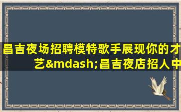 宁德酒吧招聘